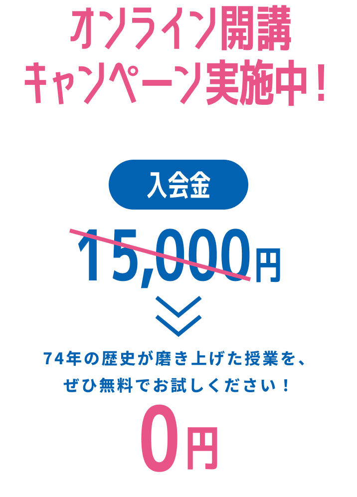 オンライン開講キャンペーン実施中！