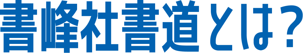 書峰社書道とは？