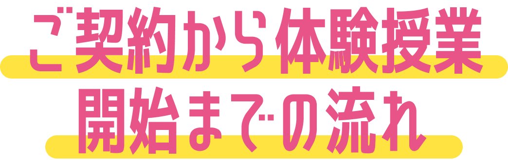 ご契約から体験授業開始までの流れ