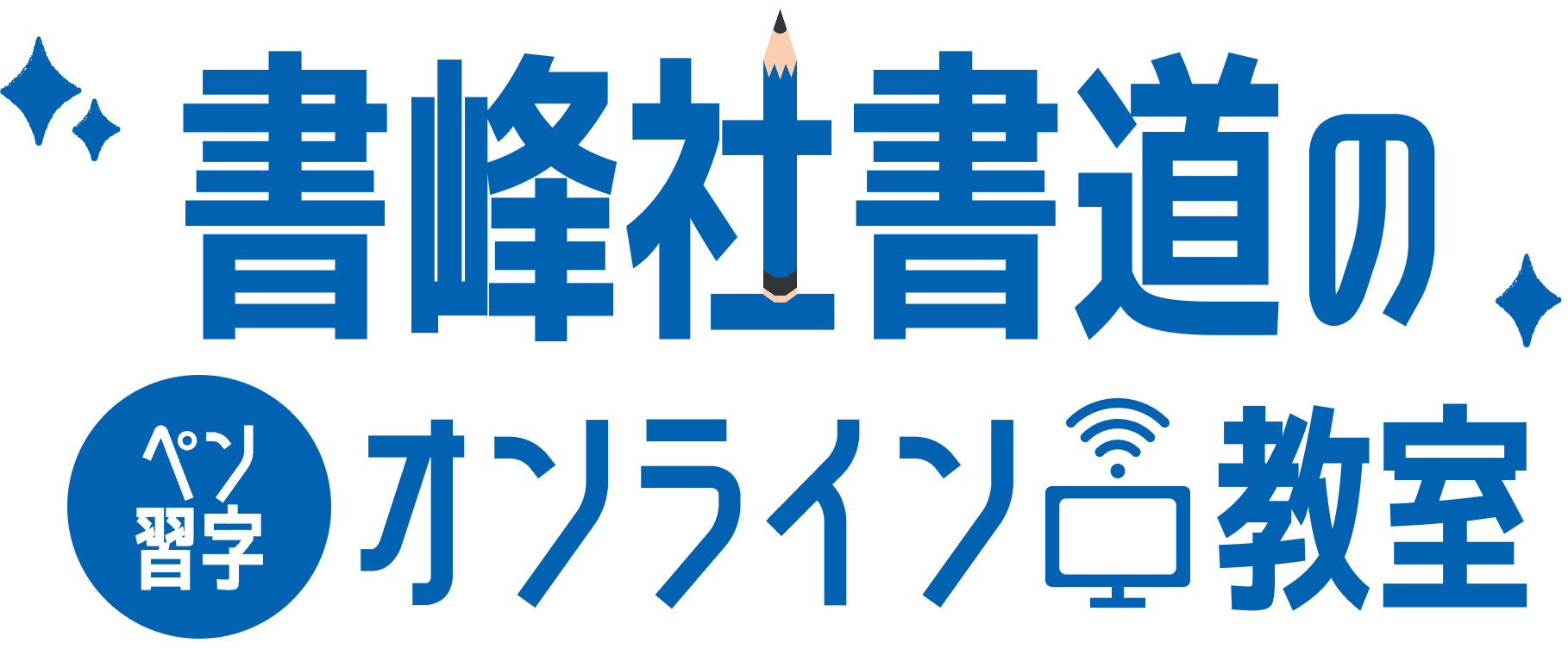 書峰社書道のペン習字オンライン教室