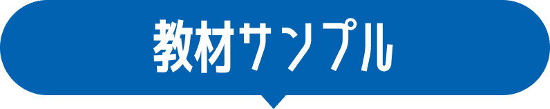 教材サンプル