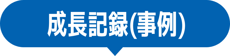 成長記録(事例)