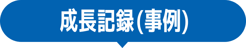 成長記録(事例)