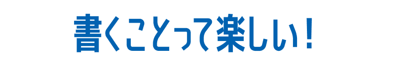 書くことって楽しい