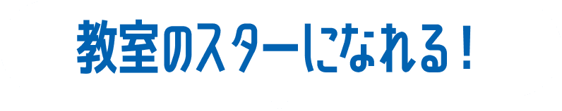 教室のスターになれる