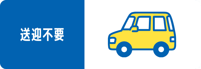送迎不要