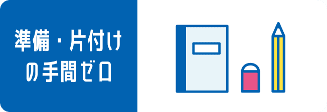 準備・片付けの手間ゼロ