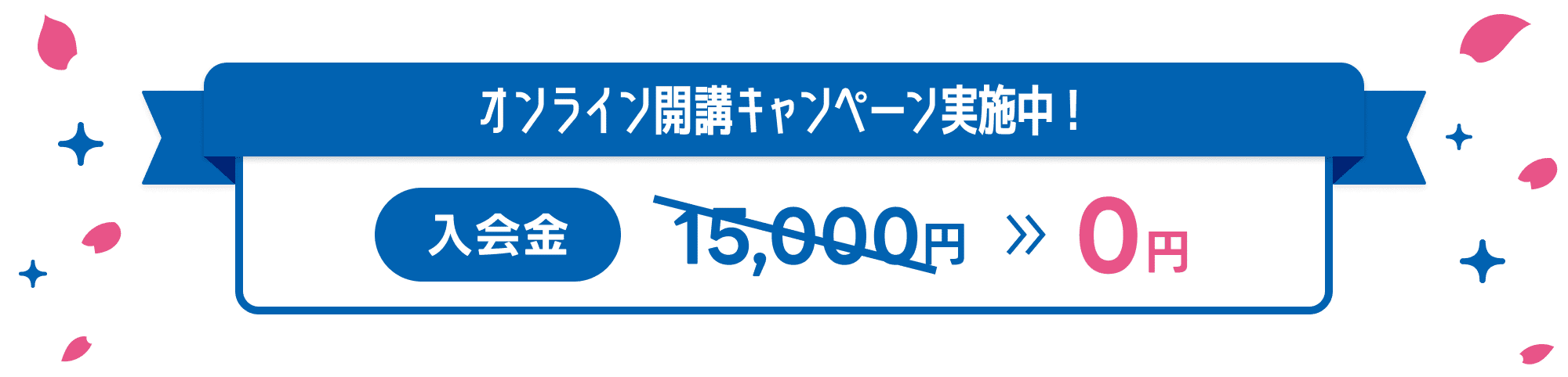 オンライン開講キャンペーン実施中