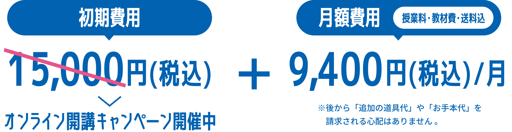 オンライン開講キャンペーン開催中