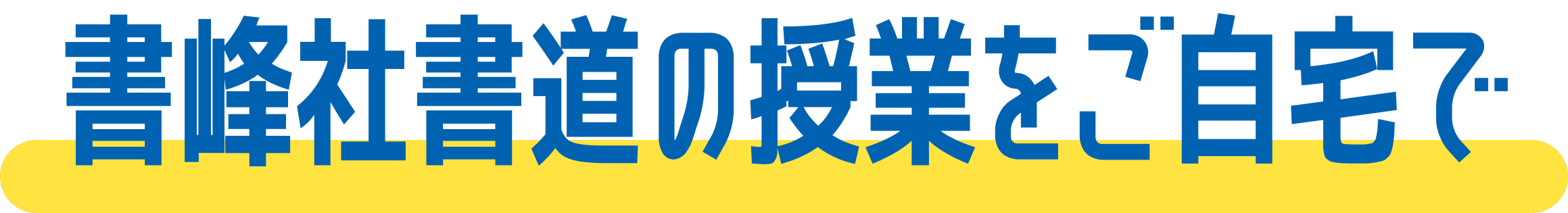 書峰社書道の授業をご自宅で